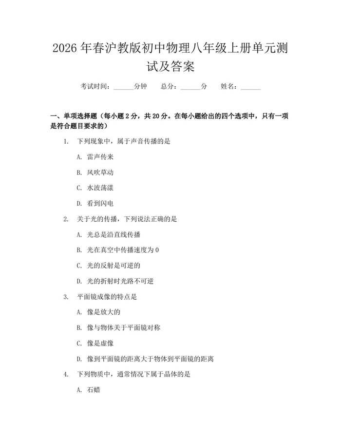 2026年春沪教版初中物理八年级上册单元测试及答案:(docx+pdf)免费下载