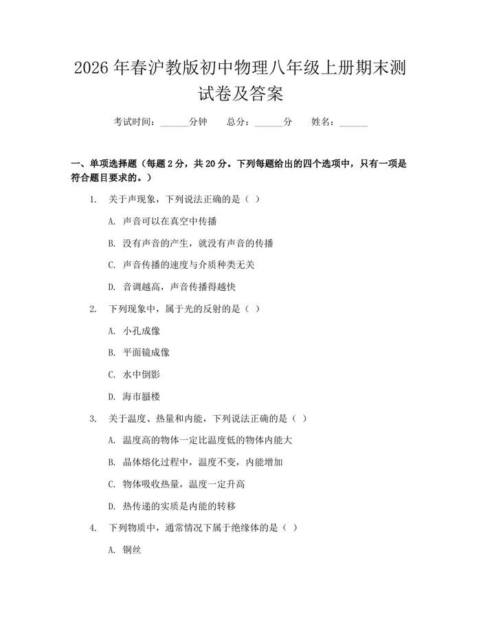 2026年春沪教版初中物理八年级上册期末测试卷及答案:(docx+pdf)免费下载