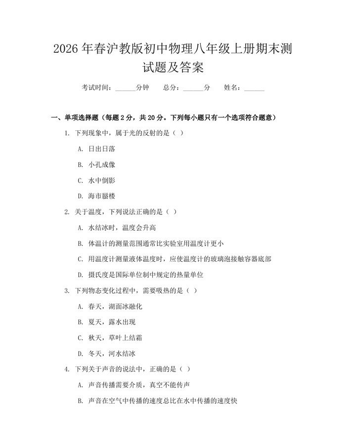 2026年春沪教版初中物理八年级上册期末测试题及答案：(docx+pdf)免费下载
