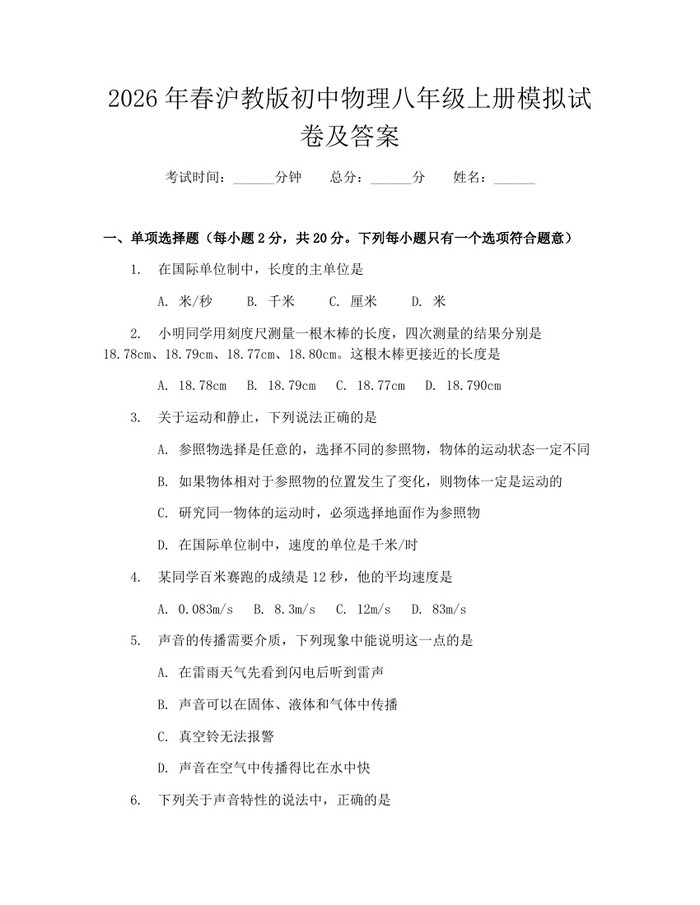 2026年春沪教版初中物理八年级上册模拟试卷及答案:(docx+pdf)免费下载