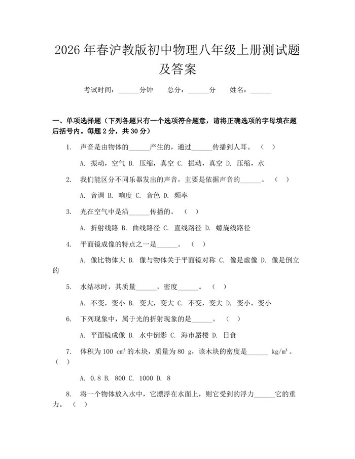 2026年春沪教版初中物理八年级上册测试题及答案：(docx+pdf)免费下载