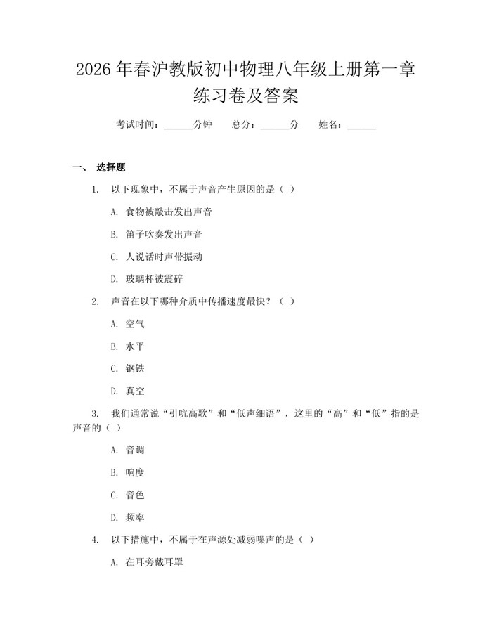 2026年春沪教版初中物理八年级上册第一章练习卷及答案：(docx+pdf)免费下载