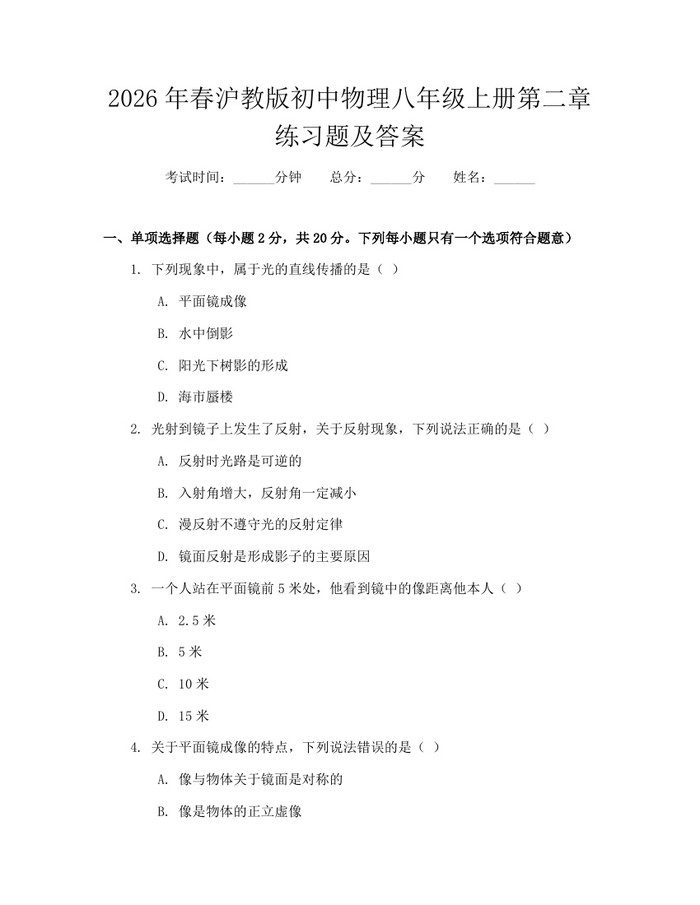 2026年春沪教版初中物理八年级上册第二章练习题及答案：(docx+pdf)免费下载