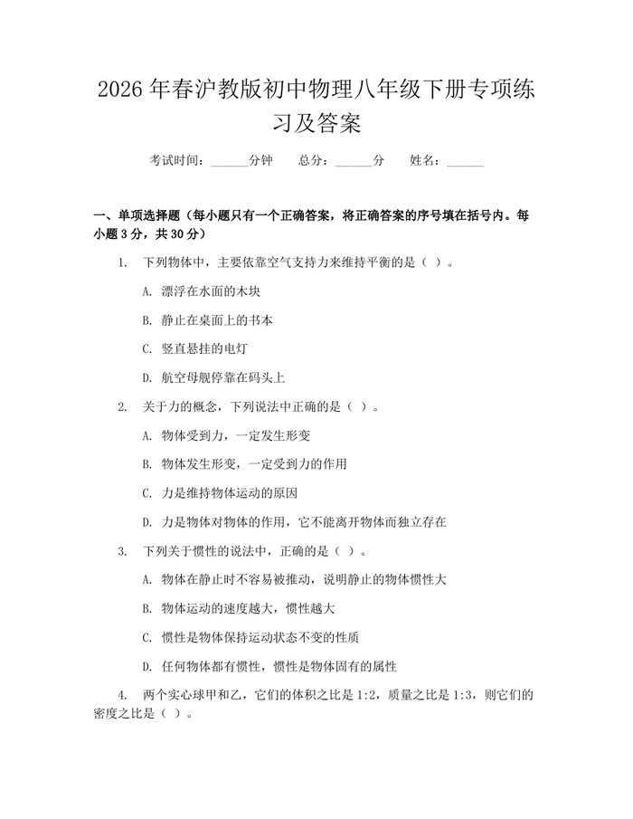 2026年春沪教版初中物理八年级下册专项练习及答案：(docx+pdf)免费下载
