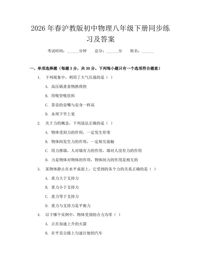 2026年春沪教版初中物理八年级下册同步练习及答案：(docx+pdf)免费下载