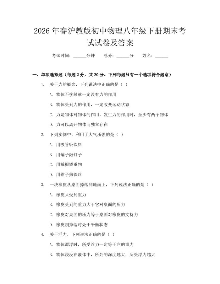 2026年春沪教版初中物理八年级下册期末考试试卷及答案:(docx+pdf)免费下载