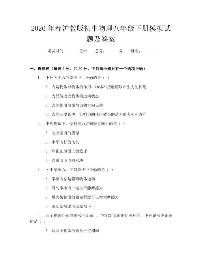 2026年春沪教版初中物理八年级下册模拟试题及答案:(docx+pdf)免费下载