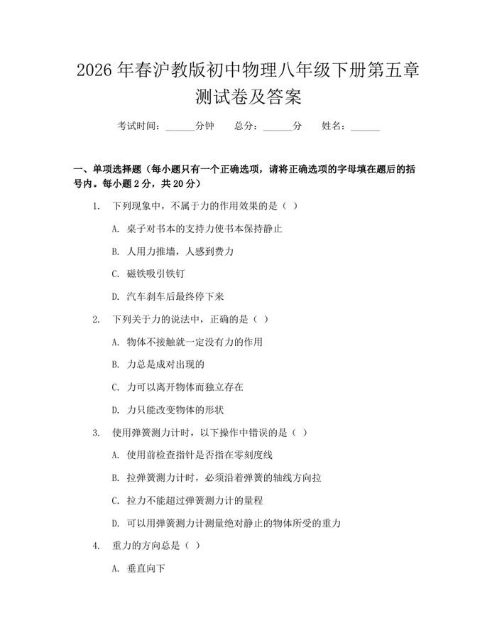 2026年春沪教版初中物理八年级下册第五章测试卷及答案：(docx+pdf)免费下载