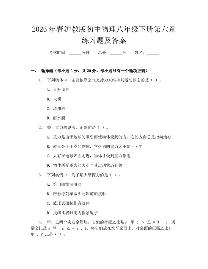 2026年春沪教版初中物理八年级下册第六章练习题及答案：(docx+pdf)免费下载