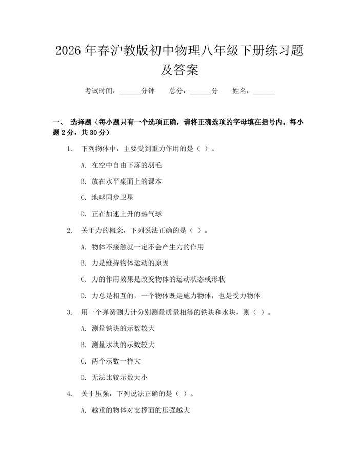 2026年春沪教版初中物理八年级下册练习题及答案:(docx+pdf)免费下载