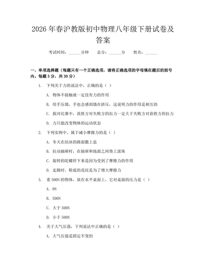 2026年春沪教版初中物理八年级下册试卷及答案:(docx+pdf)免费下载