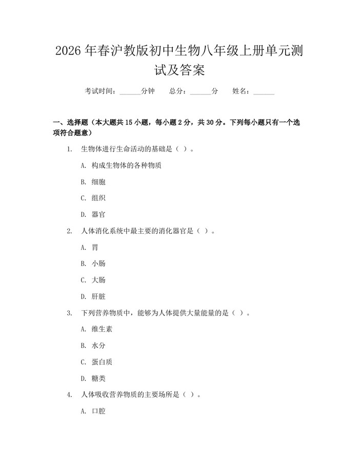 2026年春沪教版初中生物八年级上册单元测试及答案:(docx+pdf)免费下载