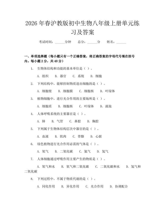 2026年春沪教版初中生物八年级上册单元练习及答案：(docx+pdf)免费下载