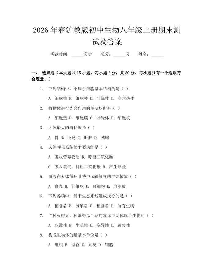 2026年春沪教版初中生物八年级上册期末测试及答案：(docx+pdf)免费下载