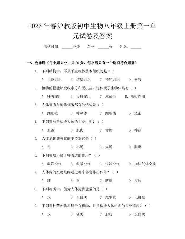 2026年春沪教版初中生物八年级上册第一单元试卷及答案:(docx+pdf)免费下载