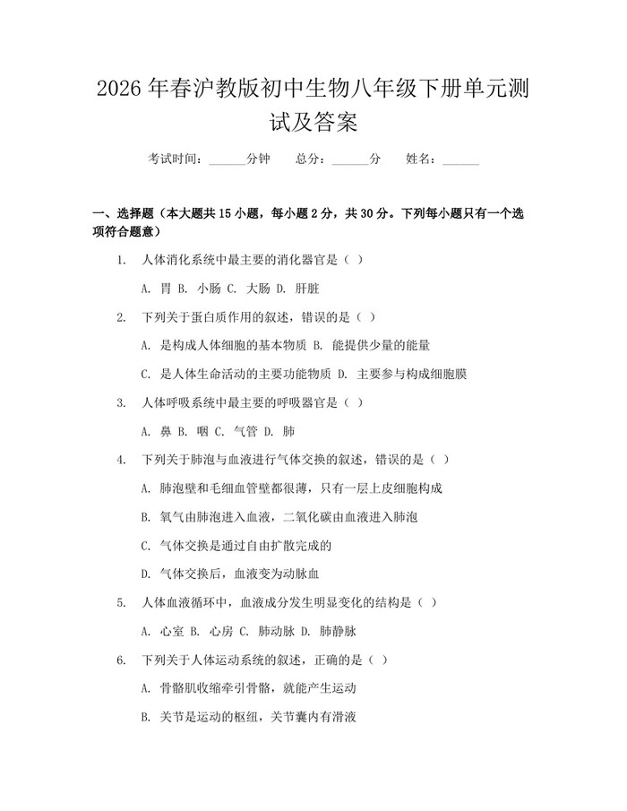 2026年春沪教版初中生物八年级下册单元测试及答案：(docx+pdf)免费下载