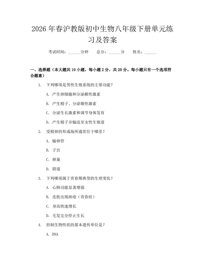 2026年春沪教版初中生物八年级下册单元练习及答案：(docx+pdf)免费下载
