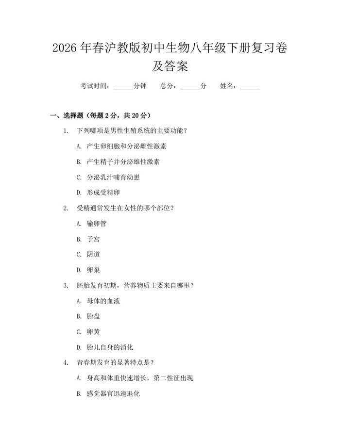 2026年春沪教版初中生物八年级下册复习卷及答案：(docx+pdf)免费下载