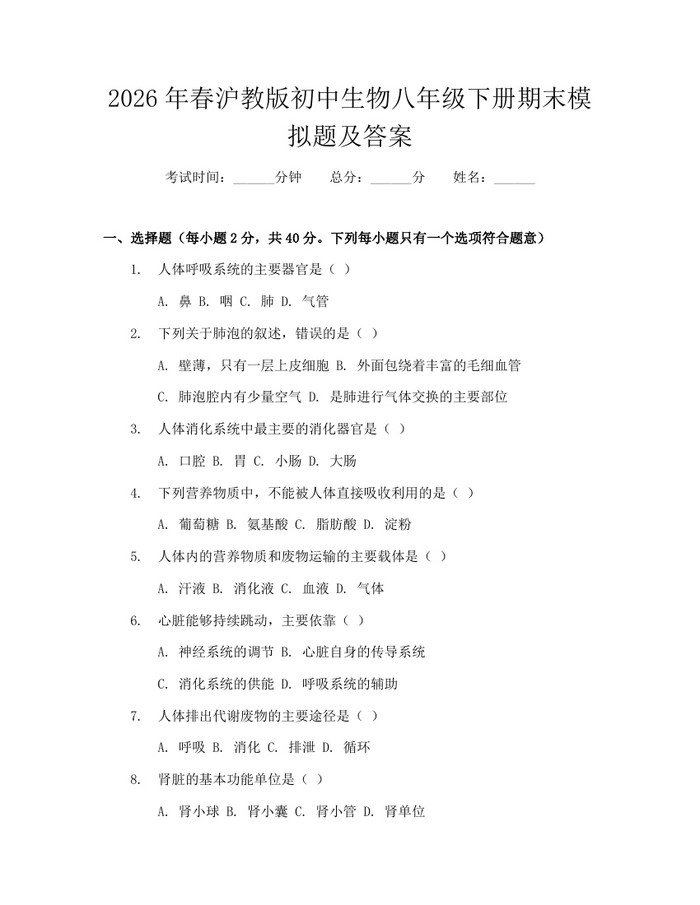 2026年春沪教版初中生物八年级下册期末模拟题及答案:(docx+pdf)免费下载