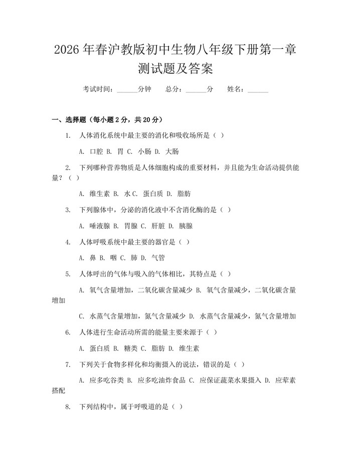 2026年春沪教版初中生物八年级下册第一章测试题及答案:(docx+pdf)免费下载
