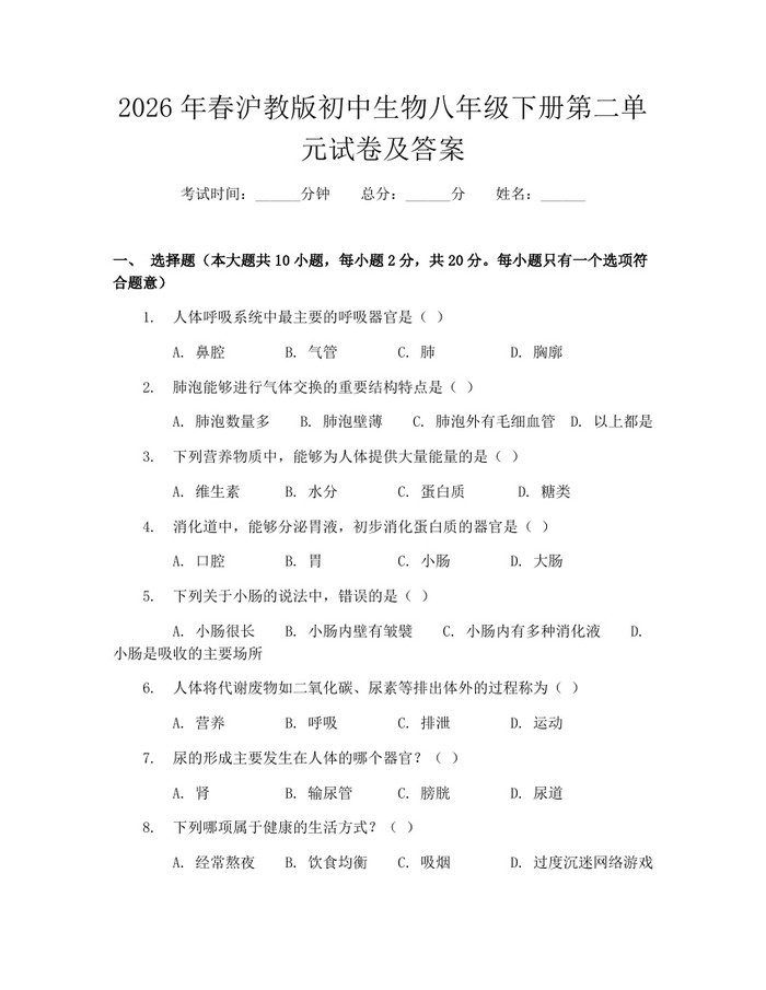 2026年春沪教版初中生物八年级下册第二单元试卷及答案：(docx+pdf)免费下载