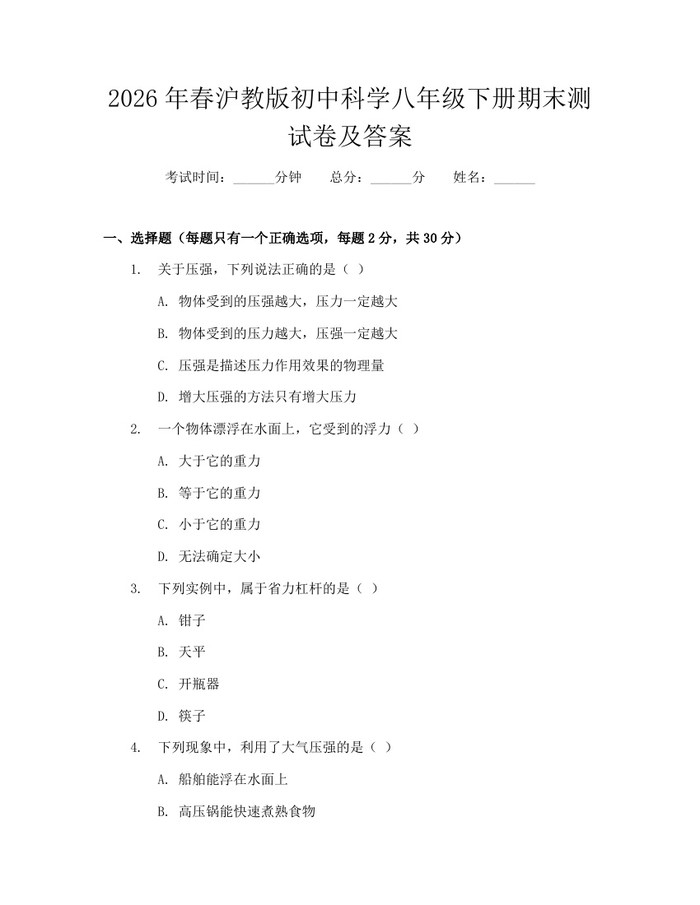 2026年春沪教版初中科学八年级下册期末测试卷及答案：(docx+pdf)免费下载