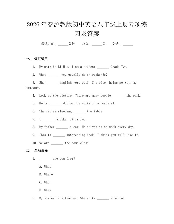 2026年春沪教版初中英语八年级上册专项练习及答案：(docx+pdf)免费下载