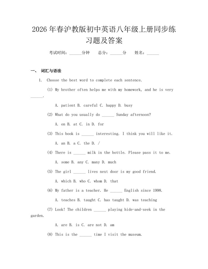 2026年春沪教版初中英语八年级上册同步练习题及答案:(docx+pdf)免费下载