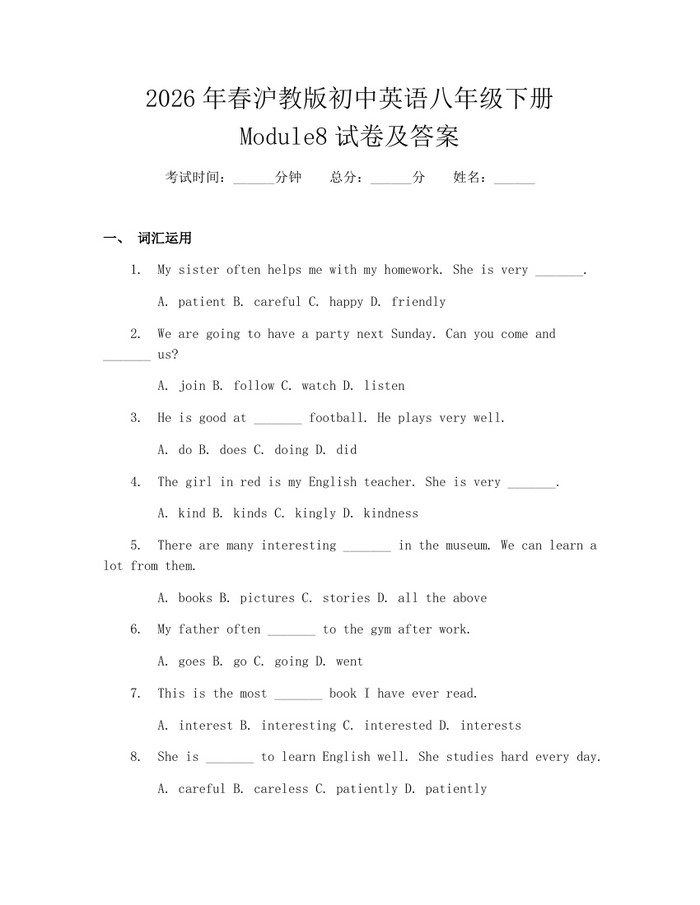 2026年春沪教版初中英语八年级下册Module8试卷及答案：(docx+pdf)免费下载
