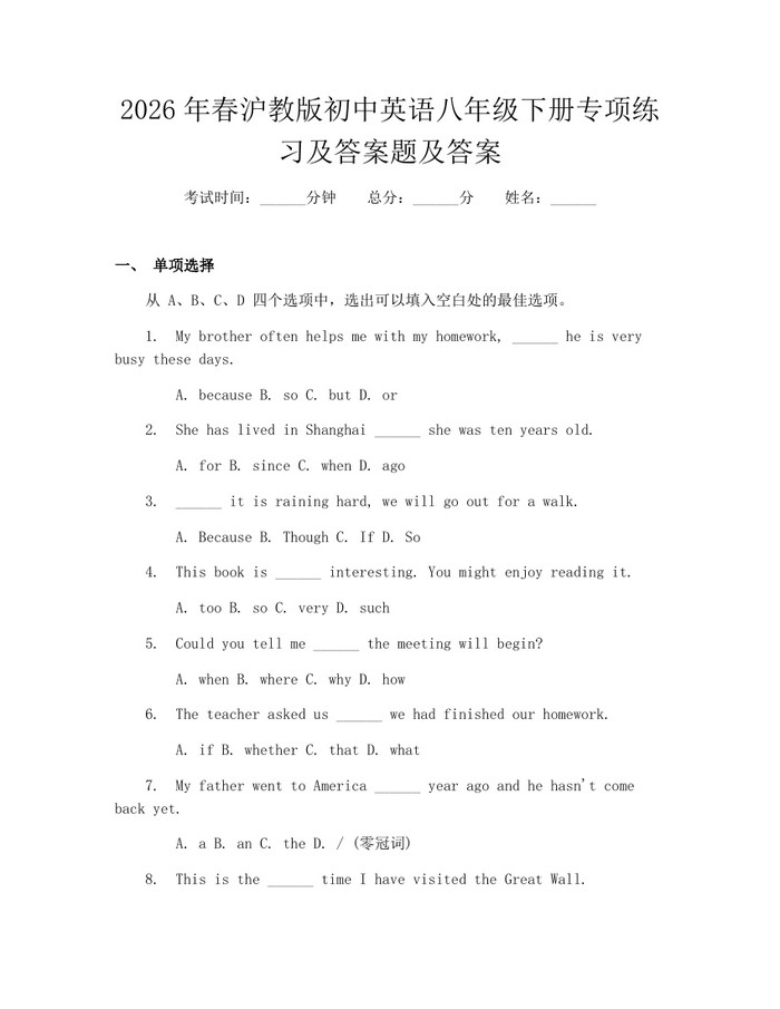 2026年春沪教版初中英语八年级下册专项练习及答案题及答案：(docx+pdf)免费下载