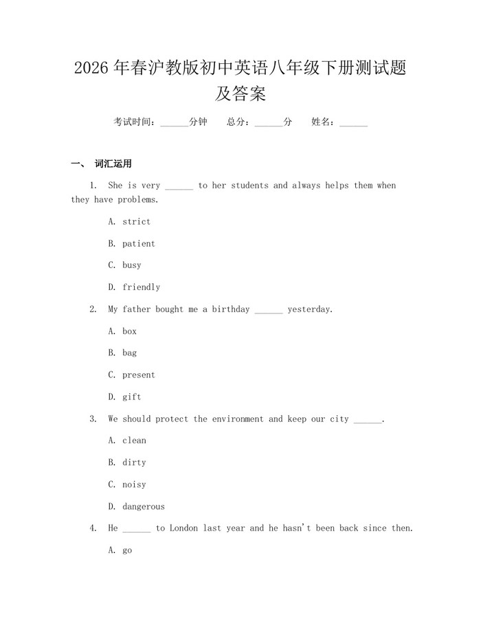 2026年春沪教版初中英语八年级下册测试题及答案：(docx+pdf)免费下载