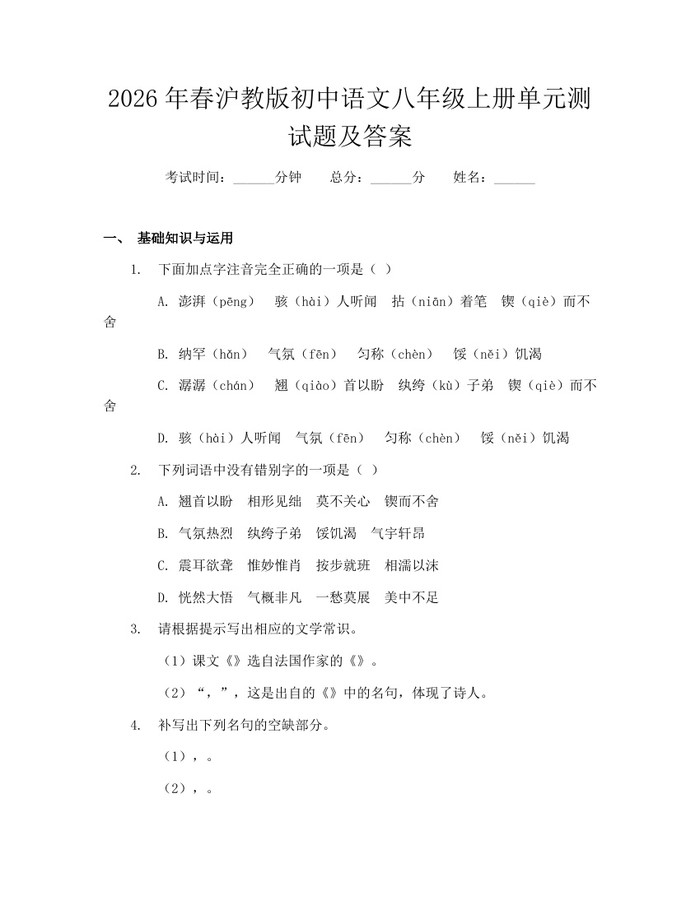 2026年春沪教版初中语文八年级上册单元测试题及答案：(docx+pdf)免费下载