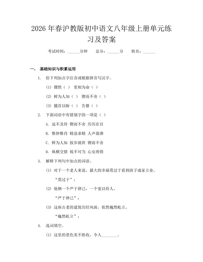 2026年春沪教版初中语文八年级上册单元练习及答案：(docx+pdf)免费下载