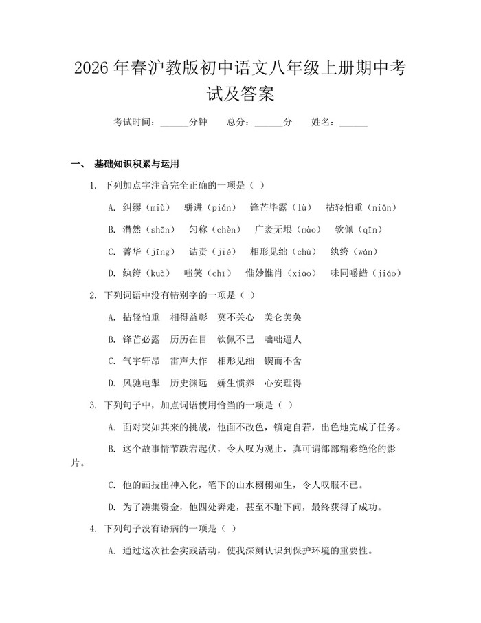 2026年春沪教版初中语文八年级上册期中考试及答案：(docx+pdf)免费下载