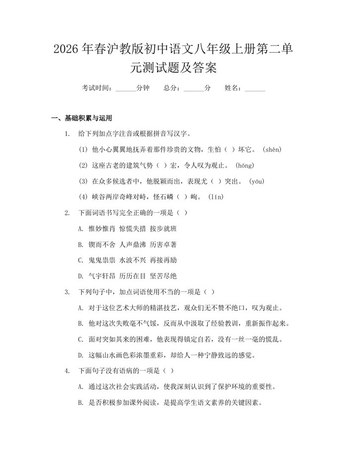 2026年春沪教版初中语文八年级上册第二单元测试题及答案：(docx+pdf)免费下载