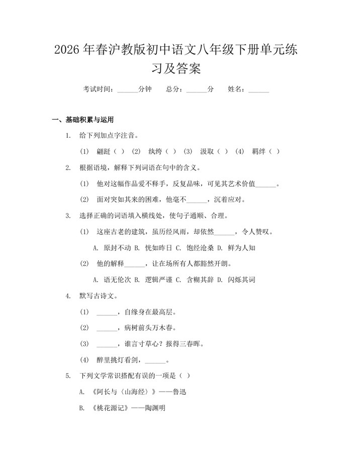 2026年春沪教版初中语文八年级下册单元练习及答案：(docx+pdf)免费下载