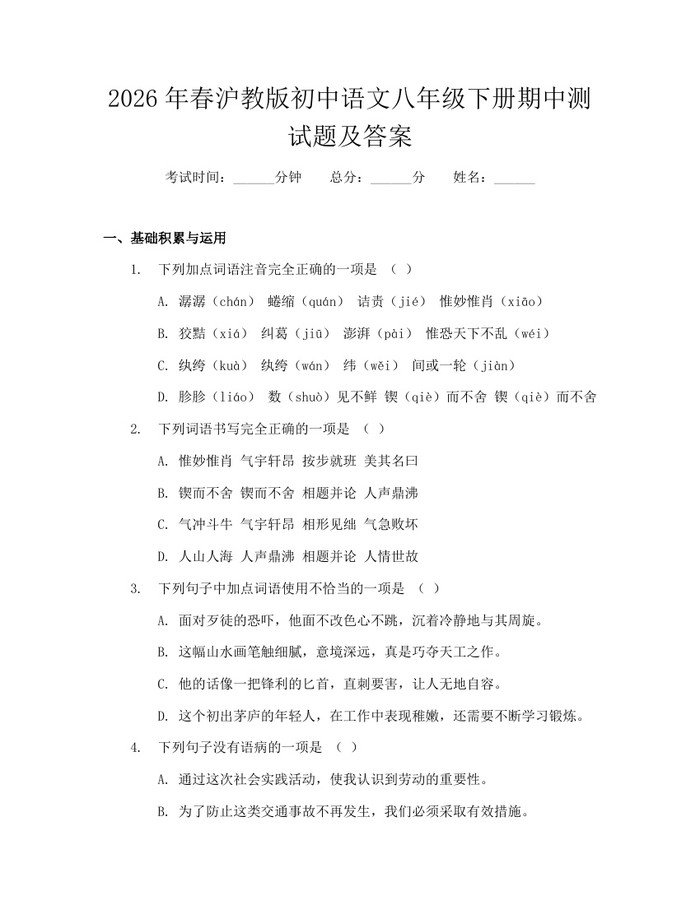 2026年春沪教版初中语文八年级下册期中测试题及答案：(docx+pdf)免费下载