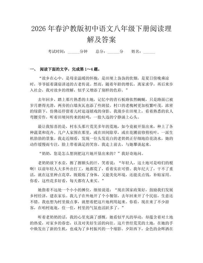 2026年春沪教版初中语文八年级下册阅读理解及答案:(docx+pdf)免费下载