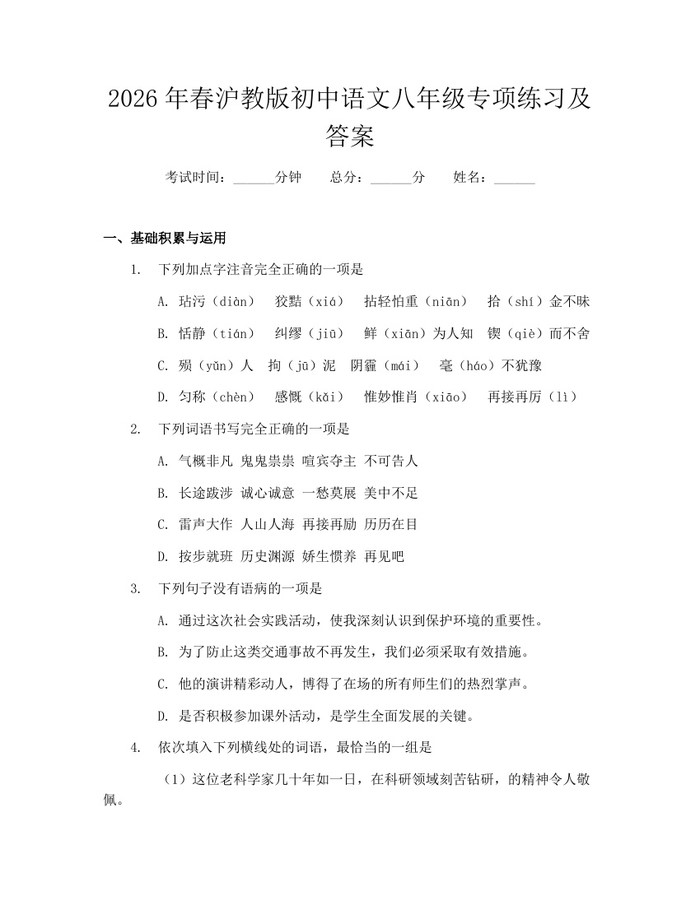 2026年春沪教版初中语文八年级专项练习及答案:(docx+pdf)免费下载