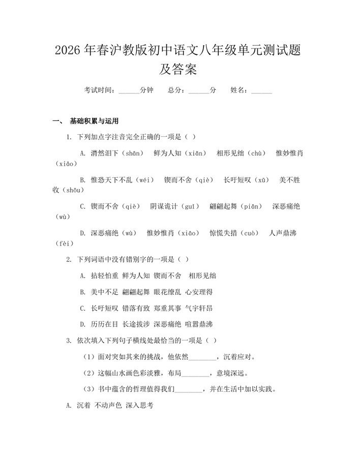 2026年春沪教版初中语文八年级单元测试题及答案:(docx+pdf)免费下载
