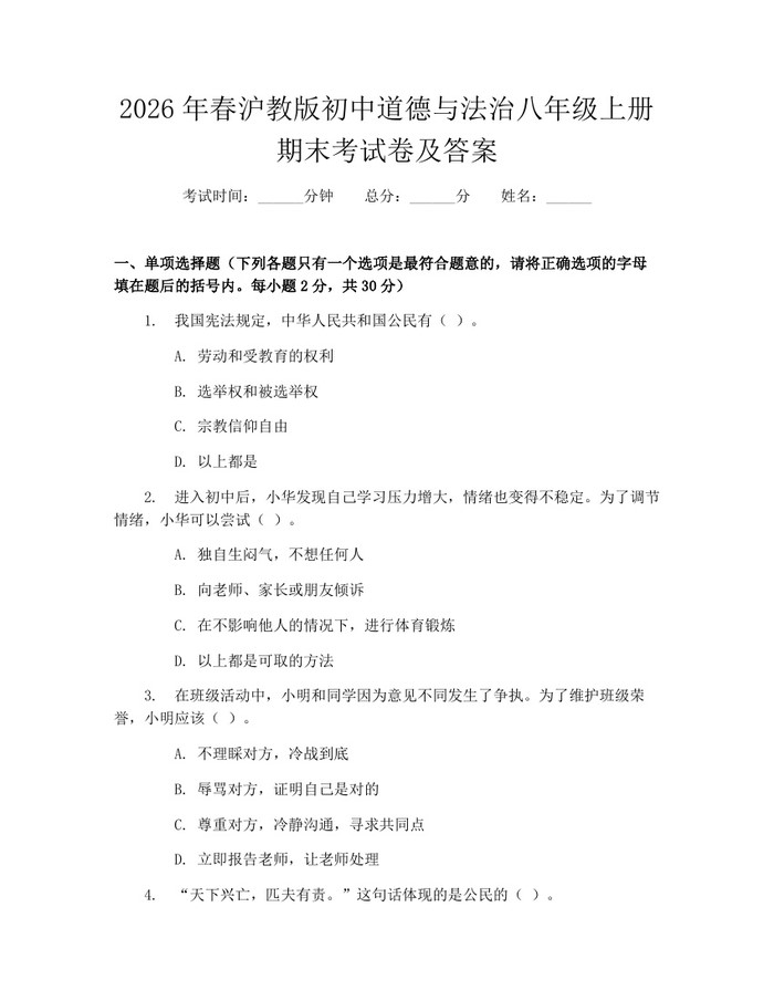 2026年春沪教版初中道德与法治八年级上册期末考试卷及答案:(docx+pdf)免费下载