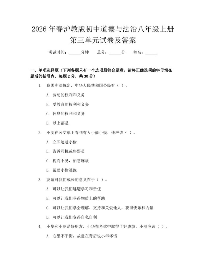2026年春沪教版初中道德与法治八年级上册第三单元试卷及答案：(docx+pdf)免费下载