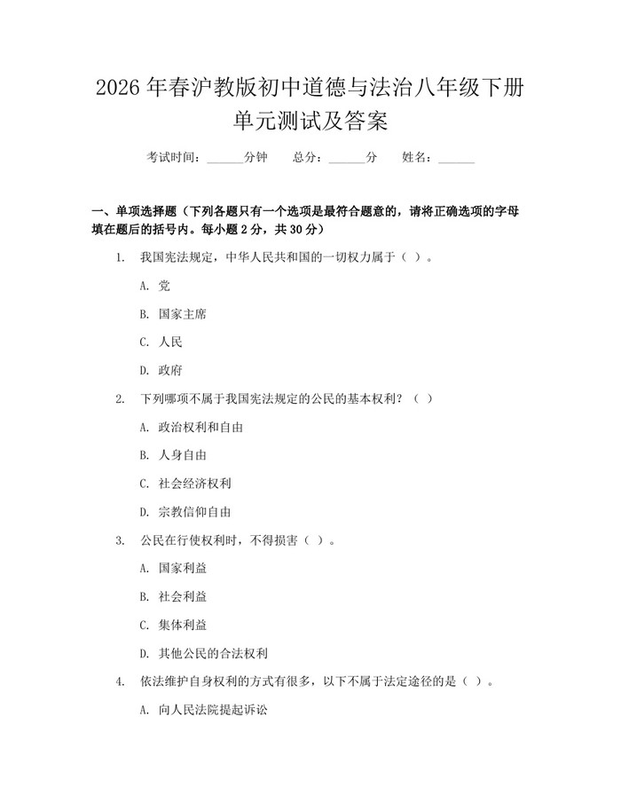 2026年春沪教版初中道德与法治八年级下册单元测试及答案：(docx+pdf)免费下载