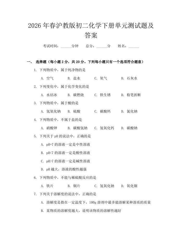 2026年春沪教版初二化学下册单元测试题及答案：(docx+pdf)免费下载