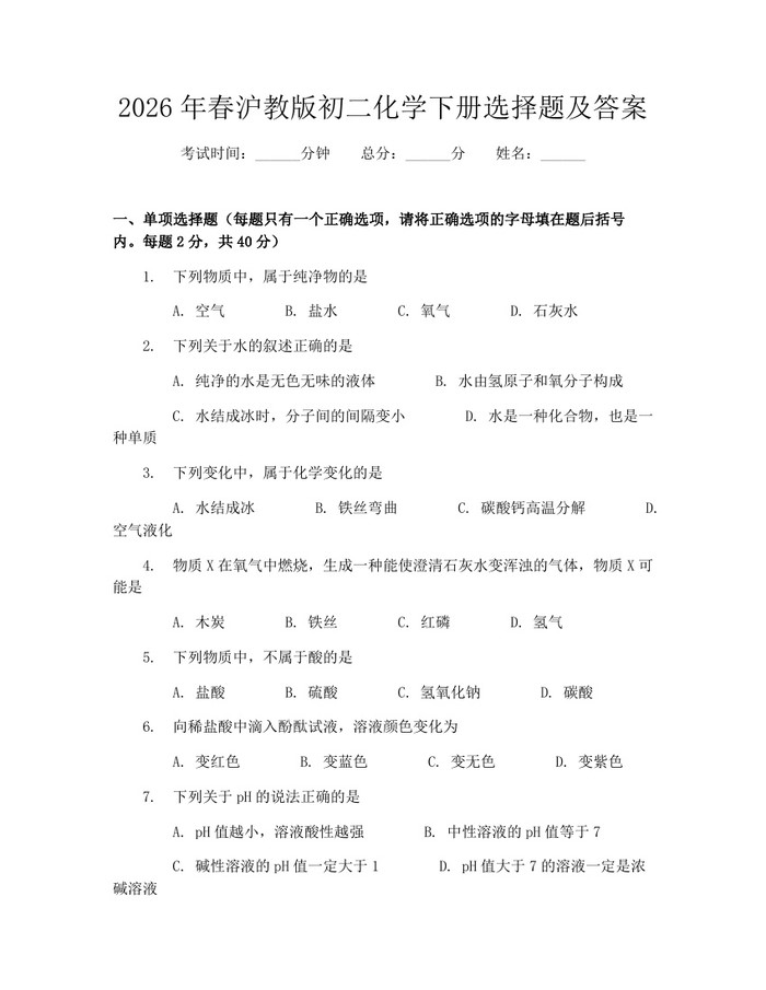 2026年春沪教版初二化学下册选择题及答案：(docx+pdf)免费下载