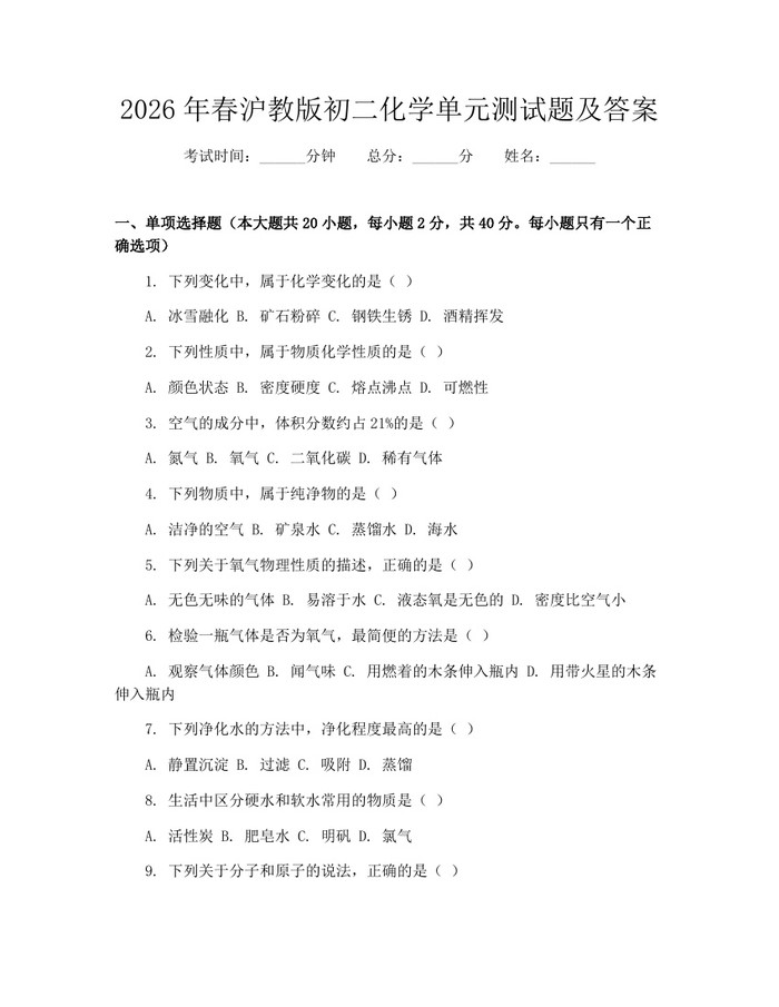 2026年春沪教版初二化学单元测试题及答案：(docx+pdf)免费下载