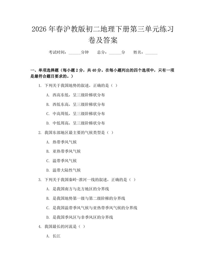 2026年春沪教版初二地理下册第三单元练习卷及答案:(docx+pdf)免费下载