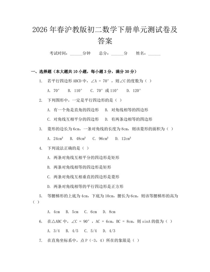 2026年春沪教版初二数学下册单元测试卷及答案：(docx+pdf)免费下载