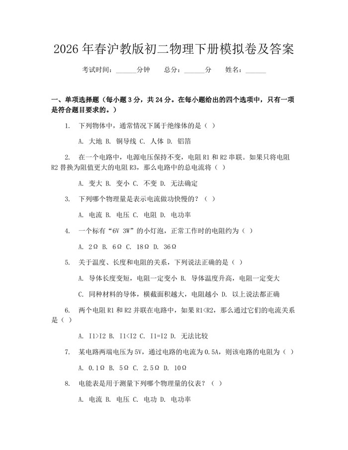 2026年春沪教版初二物理下册模拟卷及答案：(docx+pdf)免费下载
