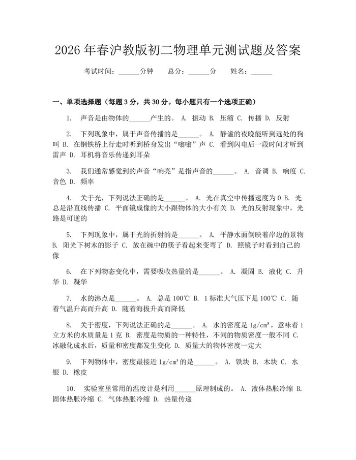 2026年春沪教版初二物理单元测试题及答案：(docx+pdf)免费下载